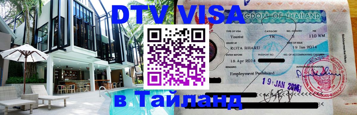 DTV Visa Thailand — прайс и условия, виза без дополнительных документов - Орехово-Зуево  06.12.2025 