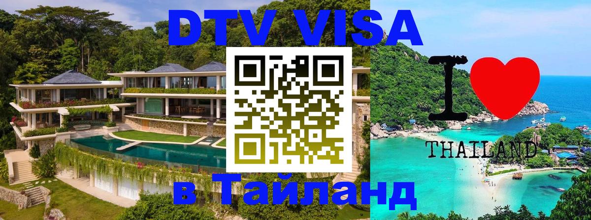 Сколько стоит виза DTV в Тайланд Орехово-Зуево 